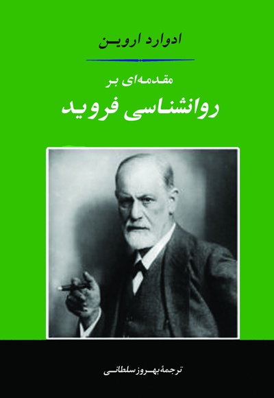مقدمه ای بر روانشناسی فروید